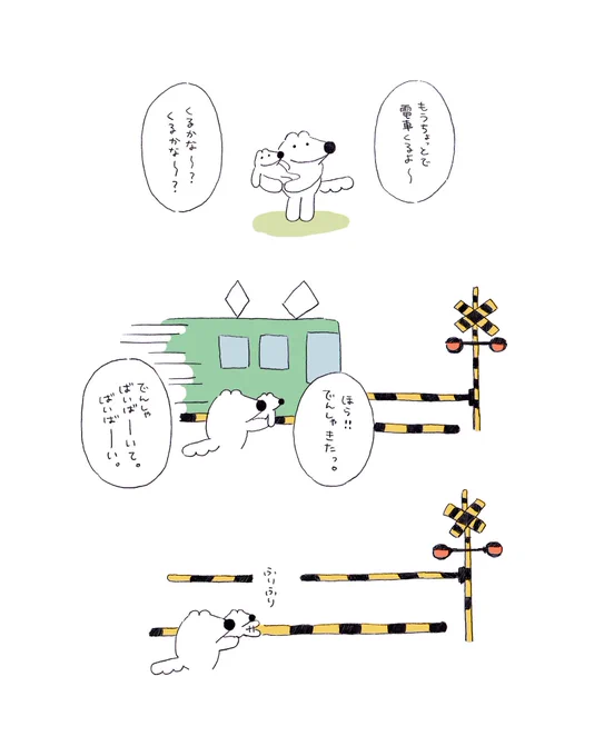 今日一緒に踏切で待っていた親子が愛おしかった。
電車が今から来ること、ばいばいしてね!と教えてくれるお母さん👩
情報を聞き、ばいばいするまでにまだ時間がかかる赤ちゃん👶
手をフリフリした時には既にいない電車🚃 