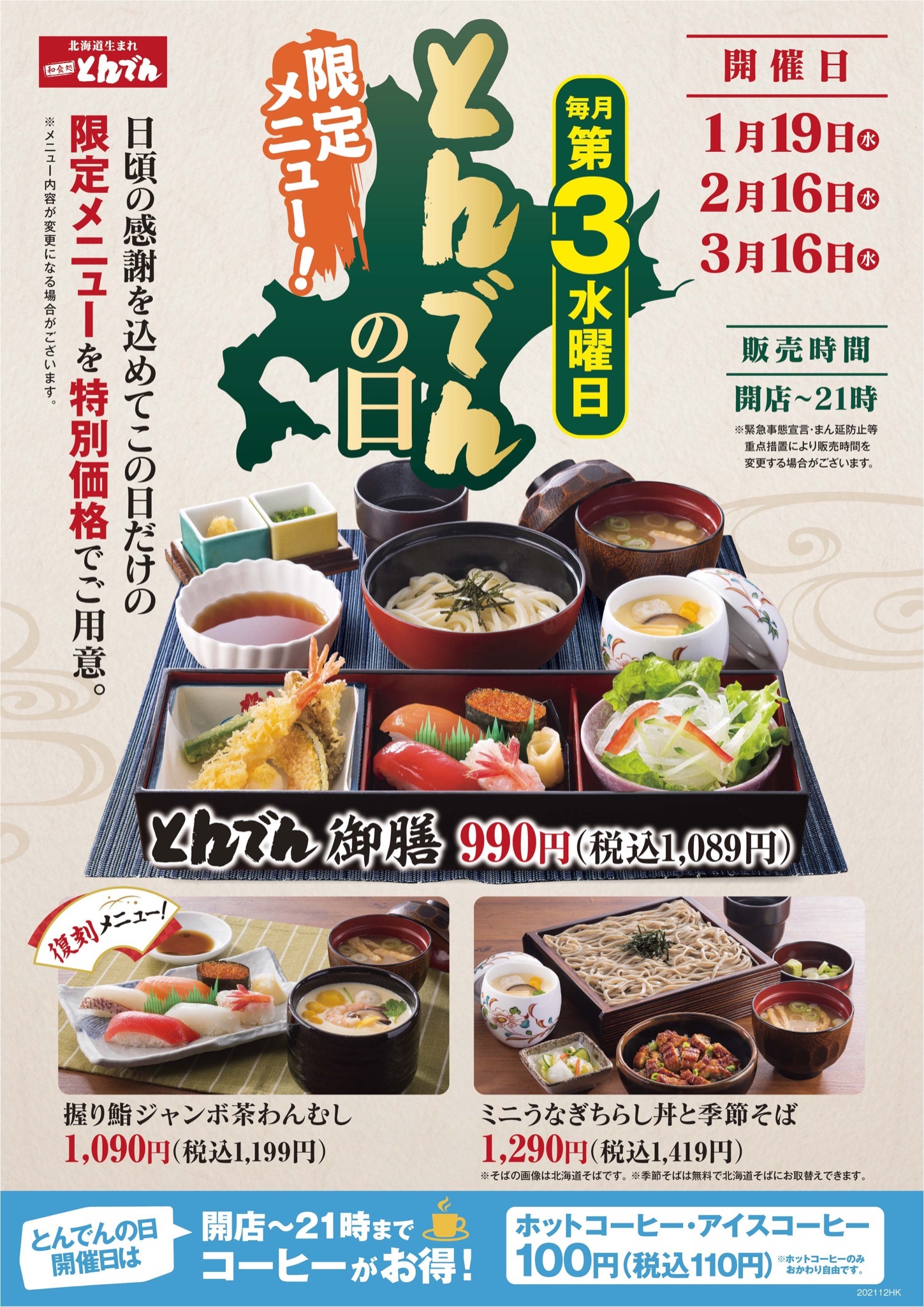 北海道生まれ和食処とんでん 公式 本日2 16 水 はとんでんの日 この日だけの限定メニューを特別価格でご用意中です お客様のご来店お待ちしております ドリンクバー実施店舗では お得なコーヒー 100円 税込110円 を行っておりません