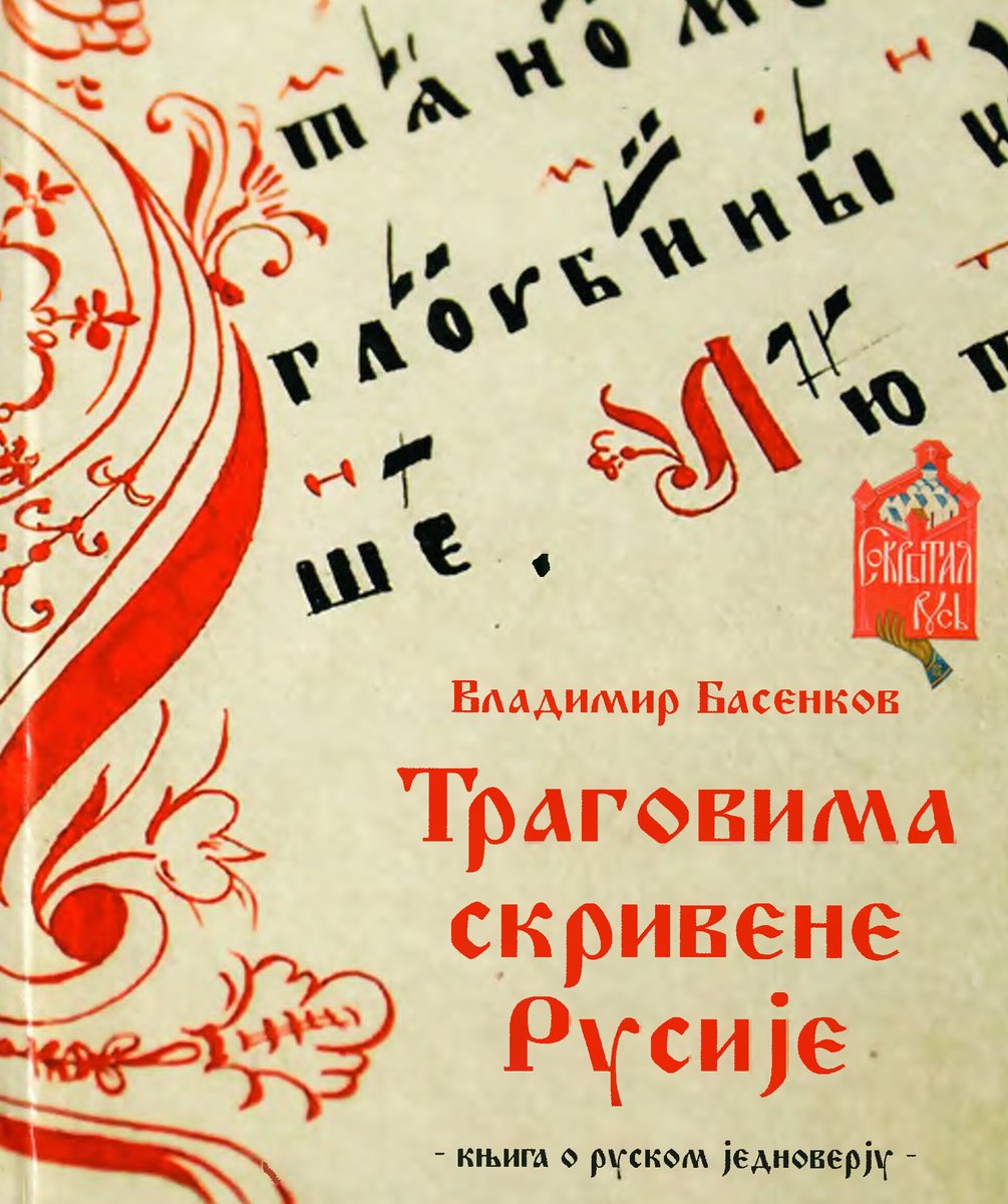 Библиотека #ИДН пополнилась новой книгой. Это произведение «Траговима скривене Русиjе» – сербский перевод произведения «По следам сокрытой Руси» российского писателя Владимира Басенкова. Книга подарена Центром «Российско-балканский диалог» (Воронеж)  idn-37.ru/150222-po-sled…