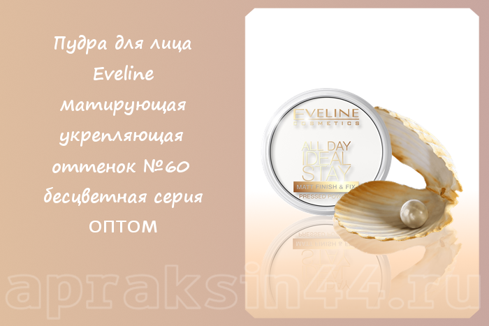 Apraksin44's tweet photo. Пудра для лица Eveline матирующе-укрепляющая, оттенок №60, бесцветная серия, оптом - https://t.co/tNxmTCUgeo https://t.co/83btlNuWLE