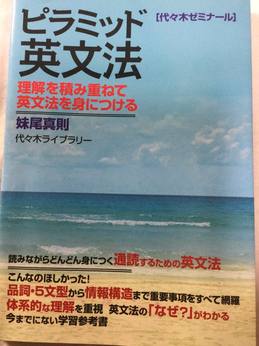 昨年末にご献本いただいた、代ゼミ妹尾真則先生の『ピラミッド英文法