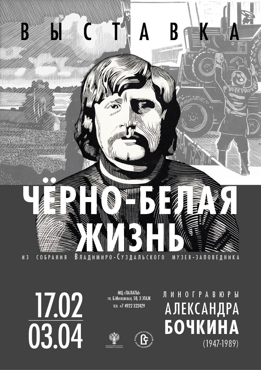 18 февраля в Музейном центре «Палаты» открывается выставка, посвященная 75-летию со дня рождения мастера линогравюры, певца Владимирской земли, яркого представителя художественной жизни Советского Союза 1980-х годов Александра Николаевича Бочкина (1947–1989 гг.).