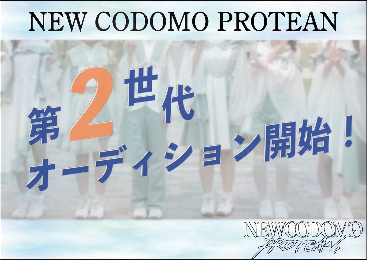 newcodomo's tweet image. NEW CODOMO PROTEAN
　　　　　　第２世代メンバー募集！

"変幻自在に変化して新しい時代を創り上げろ"

求めているのは『個性』
貴女の応募を待っています。

応募先：onl.la/Ubx6Lf2
応募期間：2/15~3/15