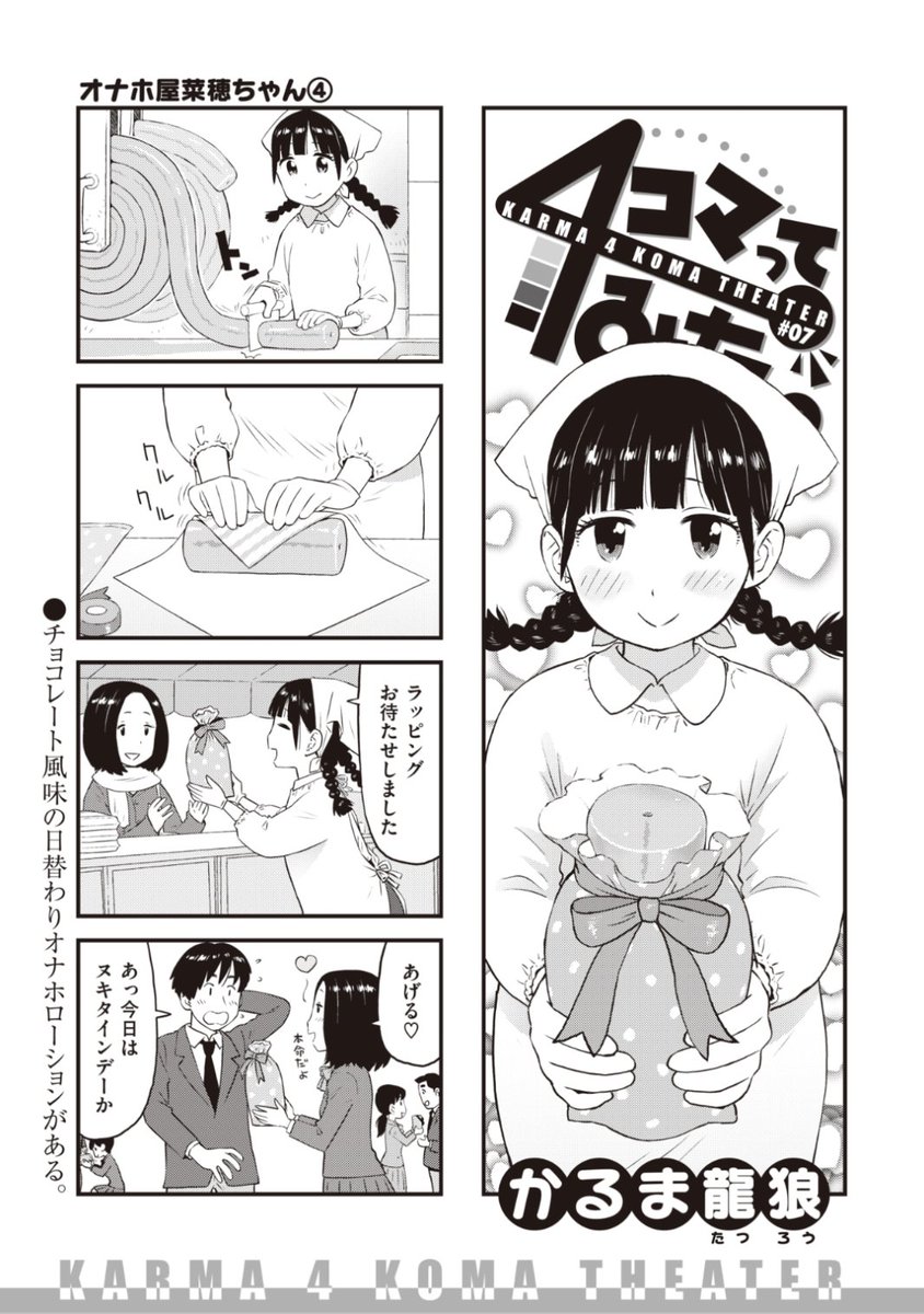 ✨本日のおすすめ✨
かるま龍狼先生
《4コマってみた。 #07》
WEEKLY快楽天 No.06 掲載

ユニークな世界観の4コマ劇場第7弾🌟
オナホをラッピングしてもらって
ヌキタインデーに彼にプレゼント💕

続きはこちら▷  https://t.co/hJxm73cqd6 