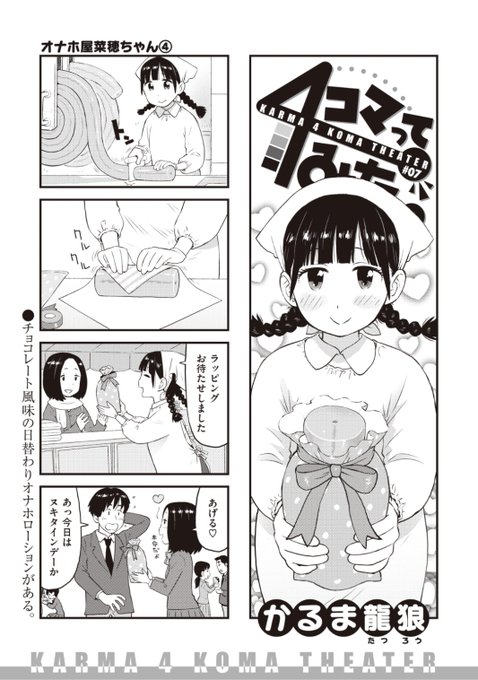 ✨本日のおすすめ✨
かるま龍狼先生
《4コマってみた。 #07》
WEEKLY快楽天 No.06 掲載

ユニークな世界観の4コマ劇場第7弾🌟
オナホをラッピングしてもらって
ヌキタインデーに彼にプレゼント💕

続きはこちら▷  https://t.co/hJxm73cqd6 