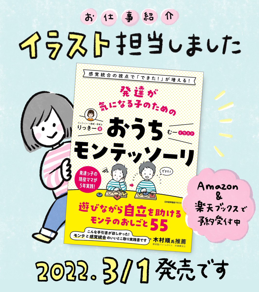 【 お仕事紹介 】

りっきーさん(@KodomoOtona58)の初書籍のイラストを担当させていただきました。
子どもの自立をサポートするヒントが詰まった本です。たくさんの方の手に届きますように☺️

●予約受付中です
https://t.co/eubPqz9eTz

●りっきーさんのInstagramはこちら
https://t.co/QawCuQPGFK 