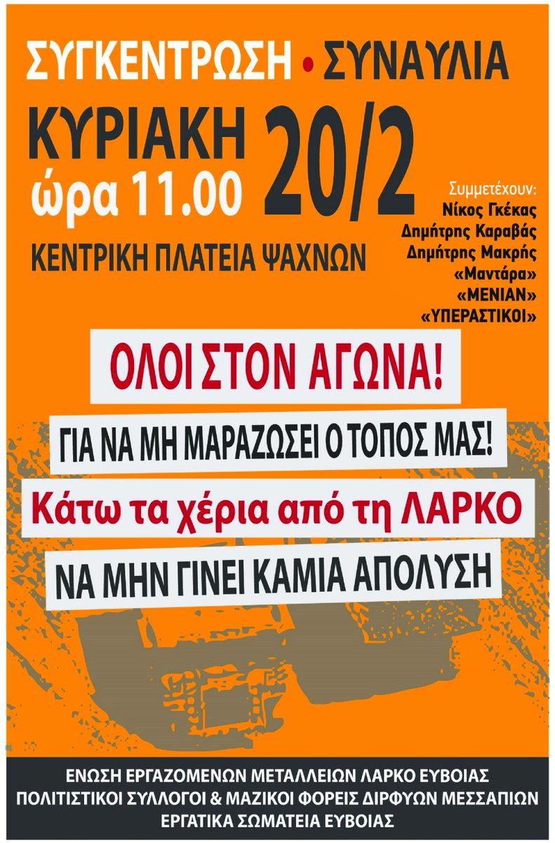 Την Κυριακή 20/2 δίνουμε το παρόν στη συγκέντρωση-συναυλία στα Ψαχνά.
Κάτω τα χέρια από τη #ΛΑΡΚΟ