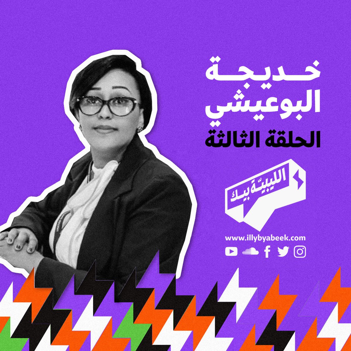 BeyaIlly's tweet photo. تقدروا تسمعوا الحلقة الثالثة مع الأكاديمية الحقوقية الأستاذة خديجة البوعيشي على جميع منصات #الليبية_بيك  
.
تقدرو تسمعوا البودكاست على
Spotify:
https://t.co/qqUGlY2vTY
Apple Podcasts:
https://t.co/twbRMezXx8
YouTube:
https://t.co/ThtRFMmttq
SoundCloud:
https://t.co/j878Cqq3RH... https://t.co/S2V03Xs8d3