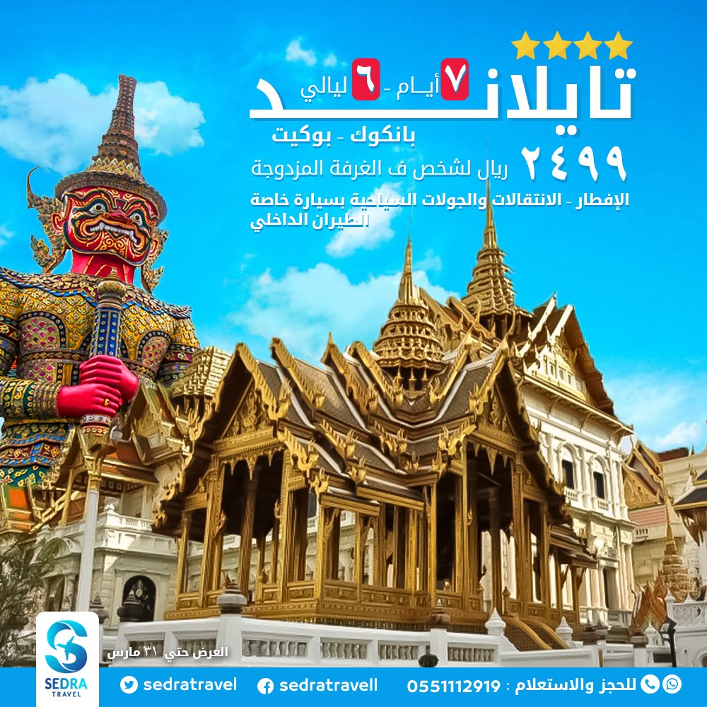 SedraTravel's tweet photo. احجز الان عطلتك✈️ في #تايلاند  7 أيام - 6 ليالي بسعر يبدا 2499 ريال للشخص في الغرفة المزدوجة 
السعر يشمل :-
✅الاقامة بالافطار ( بانكوك - بوكيت )
✅الانتقالات بسيارة خاصة 
✅جولات سياحية 
✅تذاكر طيران داخلية ( بانكوك - بوكيت - بانكوك )
للحجز :
📲0551112919 ( اتصال و واتساب ) https://t.co/cCKYyavAGA