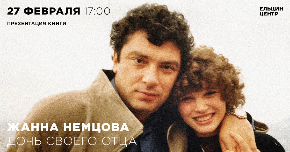 27 февраля в Ельцин Центре - презентации книги Жанны Немцовой «Дочь своего отца» bit.ly/3GR1ogL