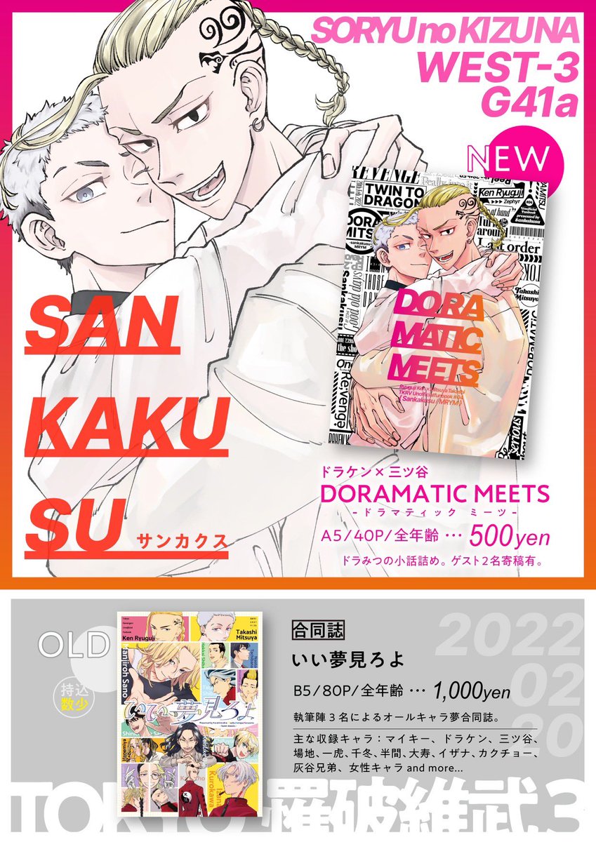 2/20 TOKYO罹破維武3
🐉そうりゅうのKIZUNA🐉
西3ホール G41a サンカクス
のお品書きです❣️天才が最高お品書き作ってくれた💖🧡無配は描いたらあります🥳
合同誌は私の不手際で少数しか搬入しません…すみません😂とらさんには合同誌も新刊も在庫潤沢です❣️
よろしくお願いします❣️