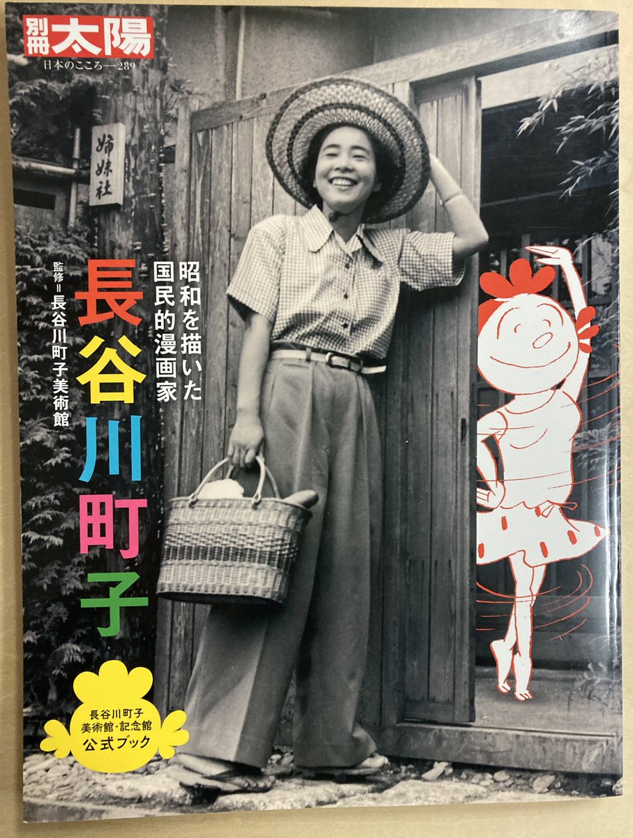 別冊太陽『長谷川町子』。去年の本だけど買うの忘れてた。デビュー作から戦時中の仕事(西日本新聞のルポ記事や、全く違うタッチで描かれた短編小説の挿絵も)サザエさん連載終了後の絵本の仕事などまで細かく網羅してて良い。知ってたけどやっぱり超絶に絵が上手いなあ! 