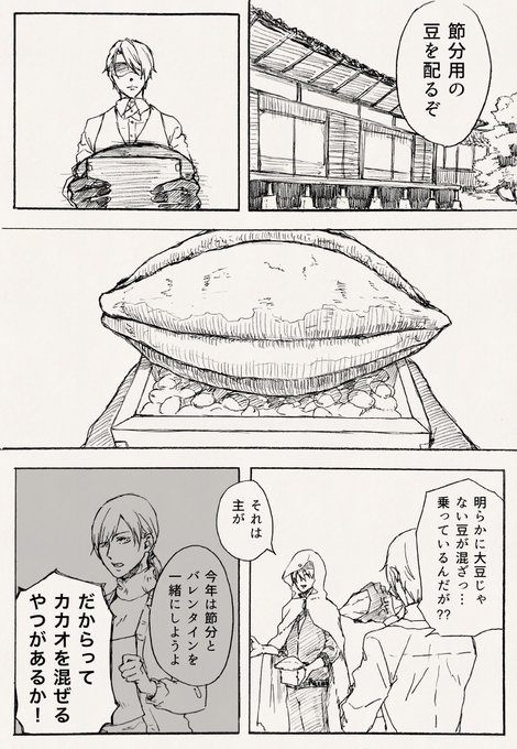 ハッピー節分バレンタイン
(山姥切達と一瞬だけ女審神者) 