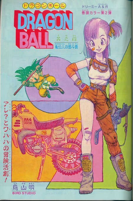 鳥山明のtwitterイラスト検索結果 古い順