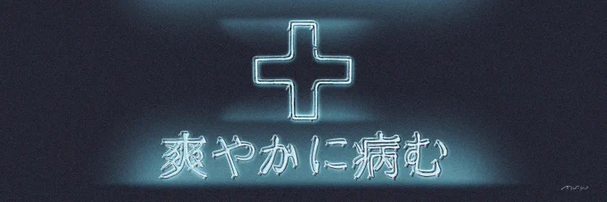 #冬の創作クラスタフォロー祭

爽やかに病んだり、宇宙でふたりきりになったり

素敵な出会いがありますように 