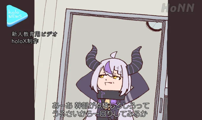 #Laplus_Artdesu 
新人教育用ビデオ 
