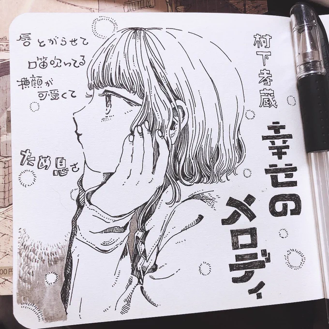 唇とがらせて 口笛吹いてる 横顔が可愛くてため息さ
(2022/02/15)
(村下孝蔵「幸せのメロディー」より) https://t.co/u0qItnXh1b