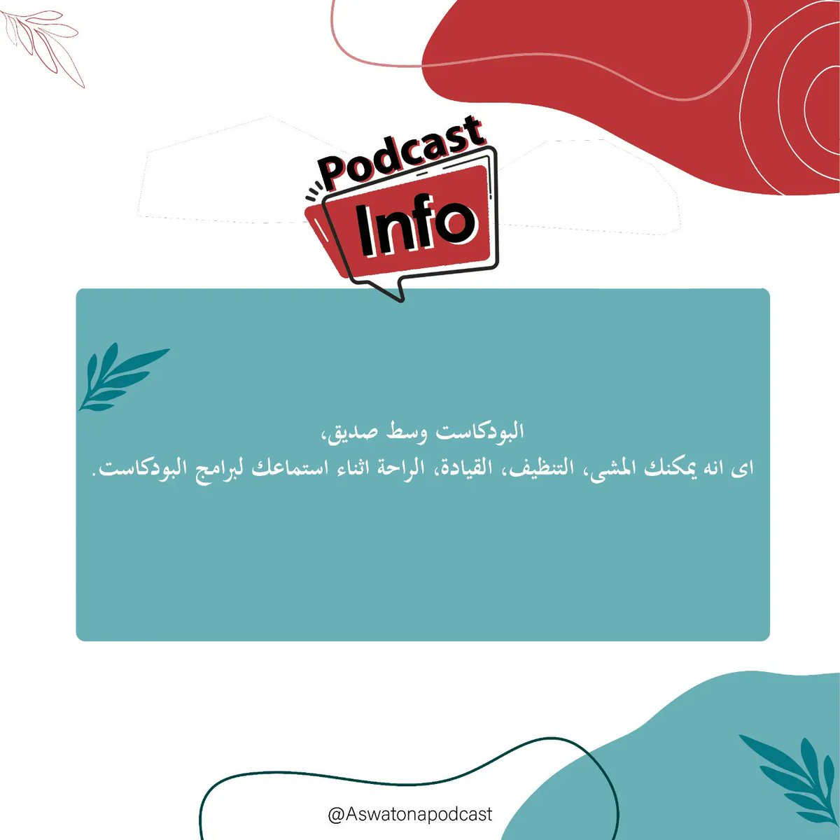 AswatonaP's tweet photo. ما معنى جملة " البودكاست وسط صديق" ؟
#aswatonapocast #podcastaswatona #aswatonaprogram #podcastinfo 
#اصواتنا_بودكاست #بودكاست_أصواتنا https://t.co/i9VEqxR7nY