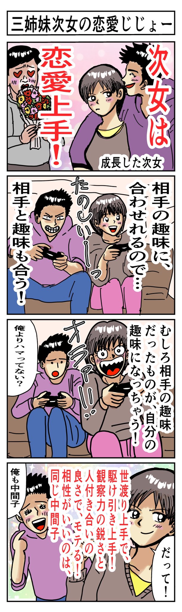 うめじろう 三姉妹次女の恋愛じじょー 四コマ漫画 次女 恋愛あるある 次女あるある T Co 9ougonr4dv Twitter うめじろう 三姉妹次女の恋愛じじょー 四コマ漫画 次女 恋愛あるある 次女あるある T Co 9ougonr4dv Twitter