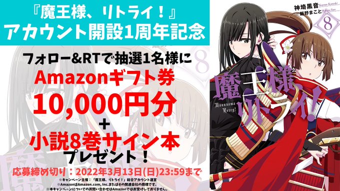 注目 画像ツイート 魔王様 リトライ アニメレーダー