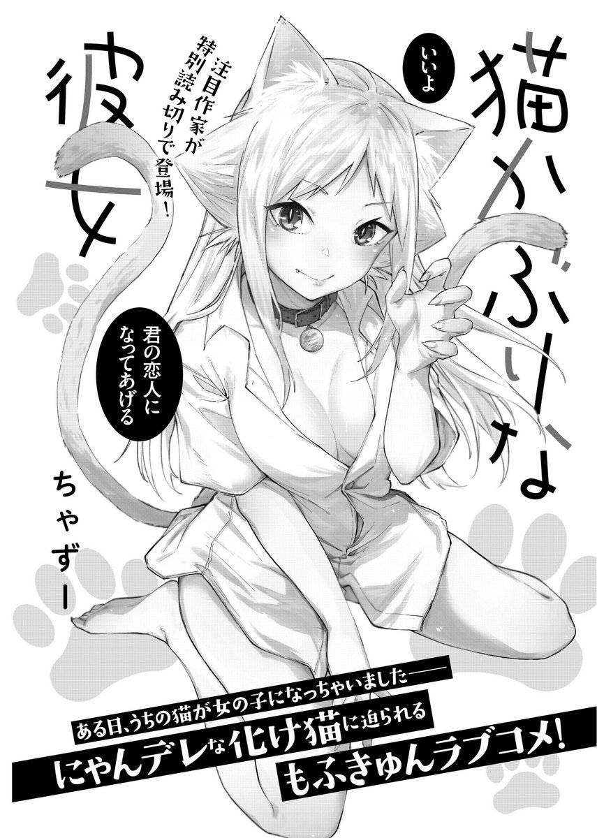 冒頭4pでした!

続きは一迅社のPurizmという雑誌にて
「猫かぶりな彼女」の読み切りを載せて頂いてます!!
よろしくお願いします🙇‍♂️ 