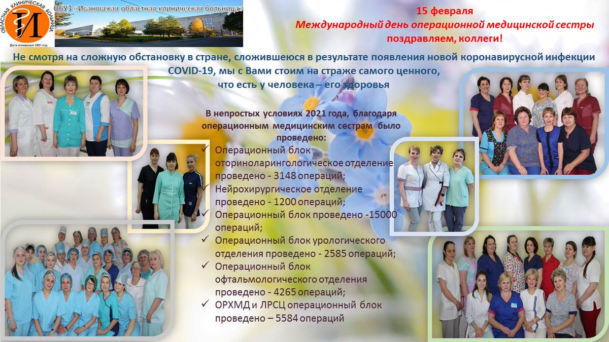 Уважаемые коллеги! Поздравляем вам с Международным днем  операционной медицинской сестры! ivokb.ru/patients/news/…