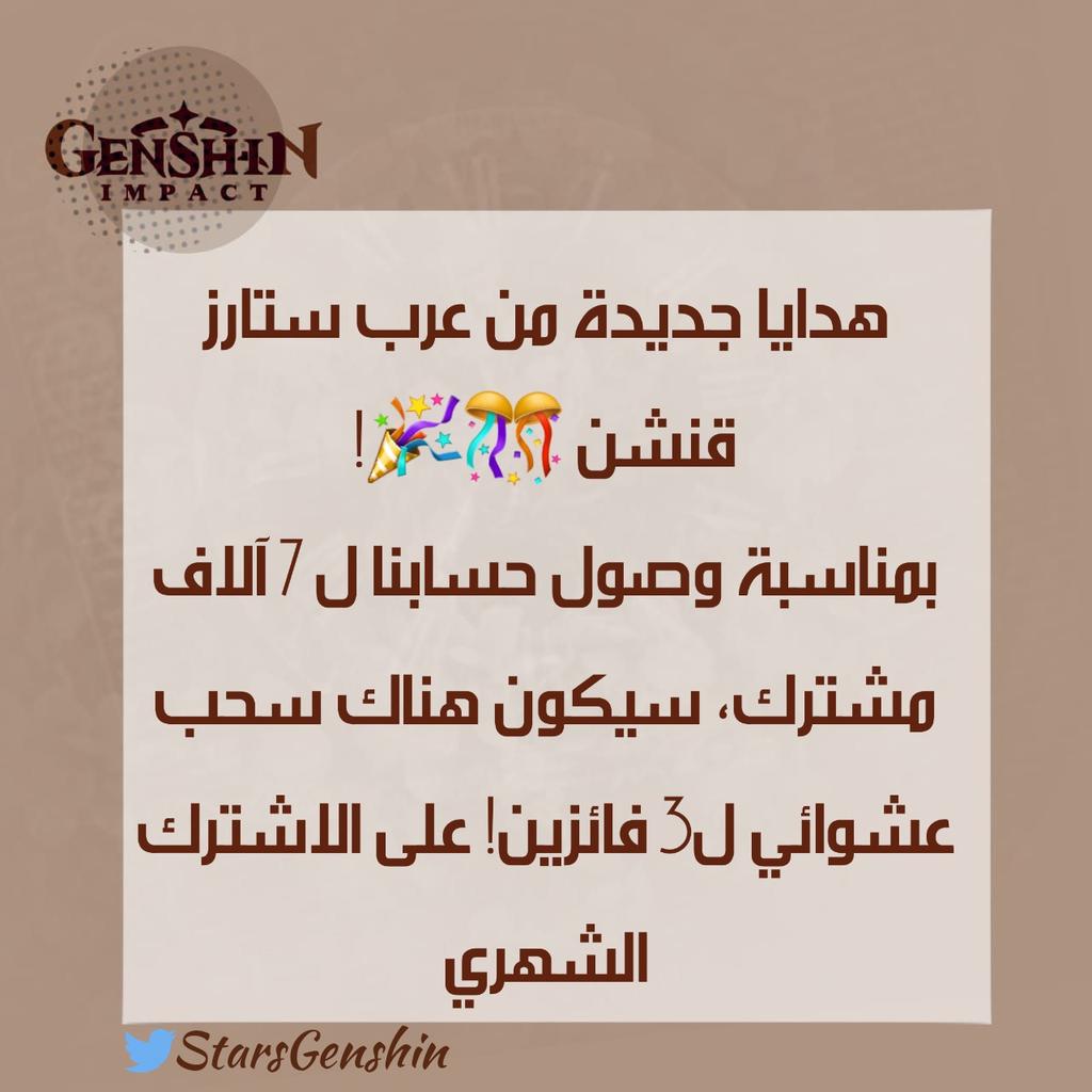 StarsGenshin's tweet photo. [Giveaway]

سحب عشوائي ل3 فائزين على الاشتراك الشهري!
الشروط بسيطة.
ريتويت للتغريدة، لايك، ومتابعة لحسابنا @StarsGenshin 

بالتوفيق للجميع🎉

#原神 #Genshin #沢城みゆき #قنشن_امباكت #قينشن_امباكت #قنشن_بالعربي #GenshinImpact  #قينشن https://t.co/ep48TWOk5y