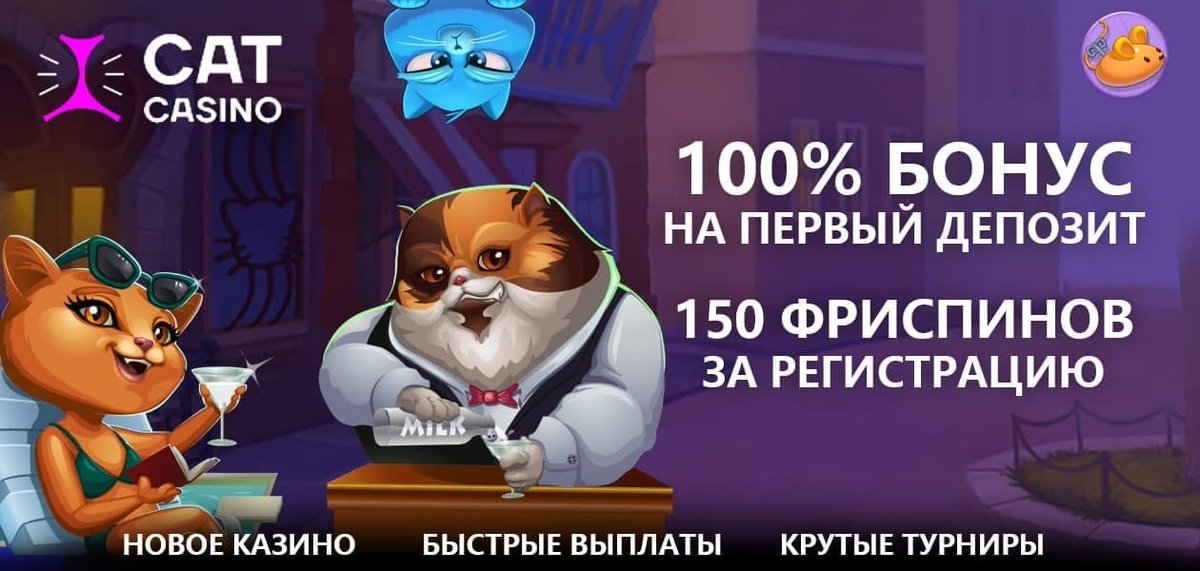 dhXnUM0jMCinANj's tweet image. ✅Забрать 150 фриспинов в казино CatCasino -  bit.ly/3oQzUlb
✅ Ссылка на CatCasino - 
✅ Ссылка на CatCasino - 
💎 100% бонус на первый депозит до 300$ !
💎 Крутые турниры 
💎 Уникальный розыгрыш для новых игроков
#CatCasino