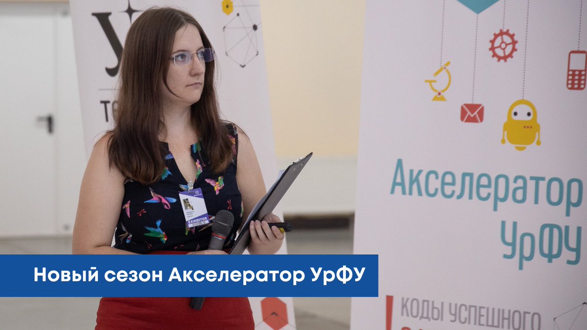 urfu's tweet photo. 🚀Давно хотел реализовать свою идею и создать СТАРТАП?

Тогда у нас отличные новости!
Уже с 9 марта стартует 15 сезон Акселератора УрФУ, который пройдет в новом формате.

Успей подать заявку до 4 марта: https://t.co/uPw5y3GxR2

Подробнее:
https://t.co/9hCn7IBYe4 https://t.co/xli5O3QCIr
