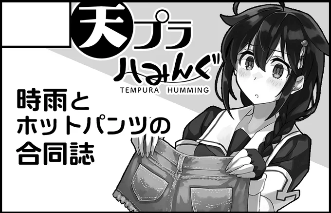 こんばんは。イベント参加告知です。
4/10(日)開催の白露型オンリーにサークル「天プラハみんぐ」にて申込しています。
Hana-Sig(@hanasig)さん、さつみ(@satsumi624)さんとの合同で時雨ホットパンツ部春合宿本を頒布します。
どうぞお楽しみに! 