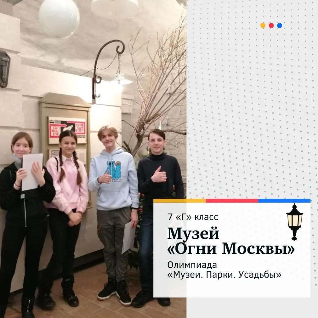 sch771582's tweet photo. В эти выходные ребята из 7 «Г» класса, вместе со своим классным руководителем Екатериной Александровной Аракелян,  в рамках мероприятий, приуроченных ко Дню Российской науки побывали в музее «Огни Москвы» 🤓

#школа1582 #ЮАО #Москва #олимпиадамузеипаркиусадьбы #выходные #музей https://t.co/W85XH6sslt