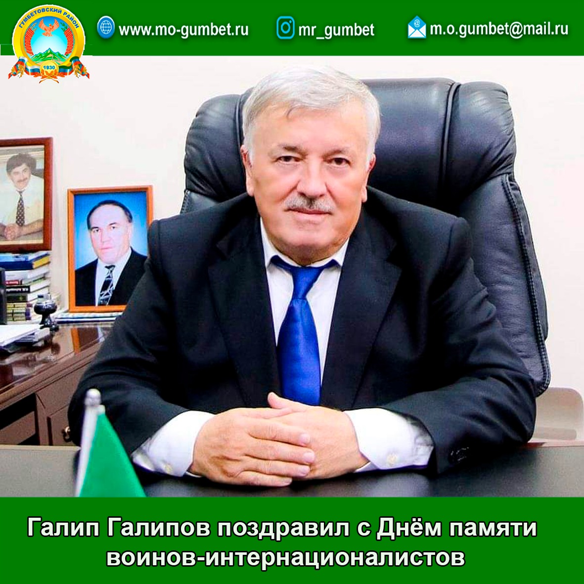Галип Галипов поздравил с Днём памяти воинов-интернационалистов
mo-gumbet.ru/news/Galip-Gal…