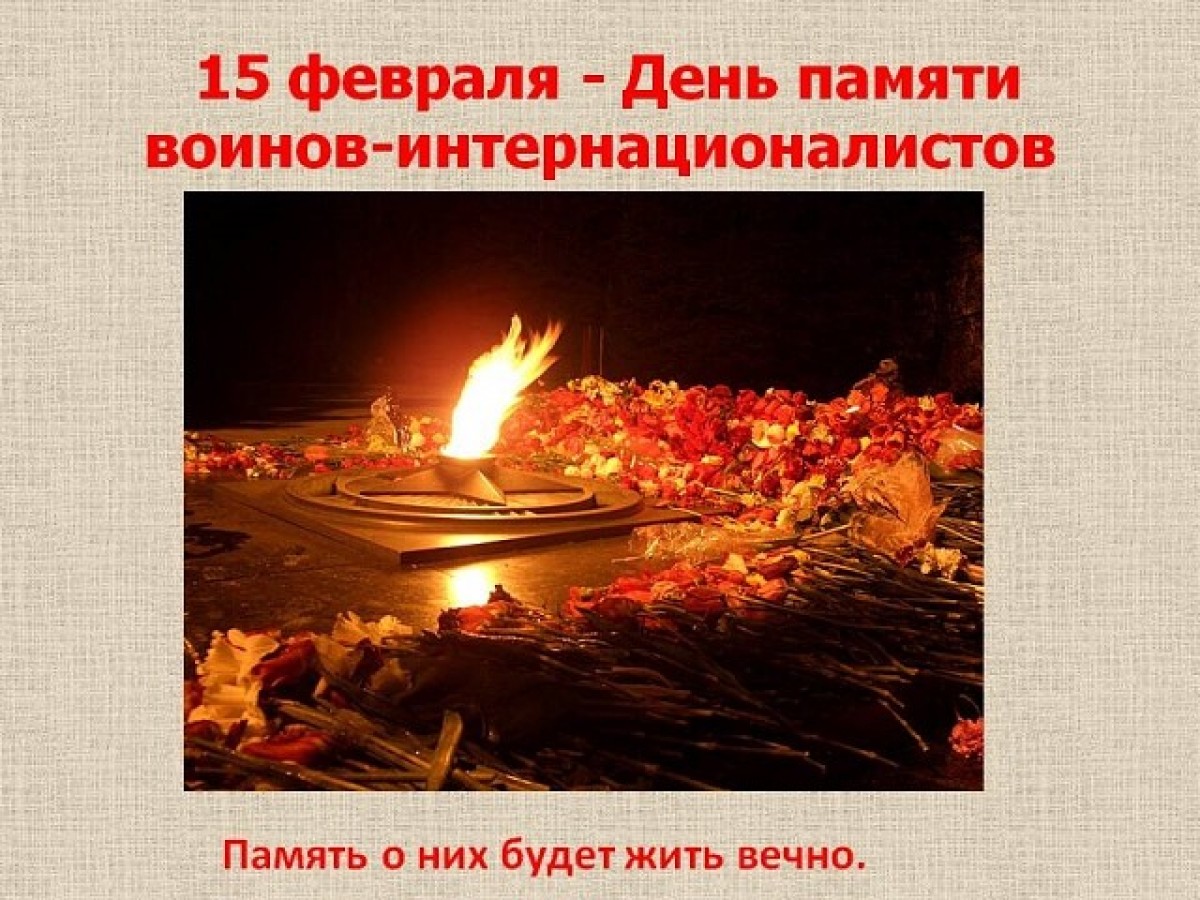 Надежда (@bD0Jpn4FlPxjUSU) on Twitter photo 2022-02-15 17:13:45 Ежегодно 15 февраля, в России отмечается важная памятная дата — День памяти о россиянах, исполнявших служебный долг за пределами Отечества.
#ЕР64 #ЕдинаяРоссия #ДеньВоиновИнтернационалистов Ежегодно 15 февраля, в России отмечается важная памятная дата — День памяти о россиянах, исполнявших служебный долг за пределами Отечества.
#ЕР64 #ЕдинаяРоссия #ДеньВоиновИнтернационалистов