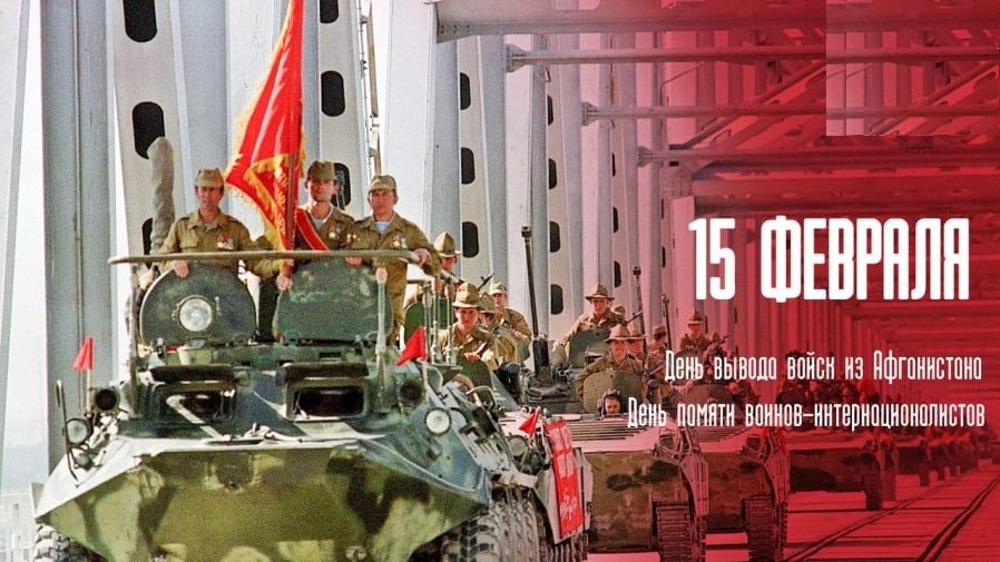 15 февраля в 1989 году последние подразделения Ограниченного контингента советских войск вернулись на Родину из Афганистана, где советские солдаты и офицеры стойко и мужественно противостояли международному терроризму и наркобизнесаюу. 

#ЕРМосква #ДеньВоинаИнтернационалиста