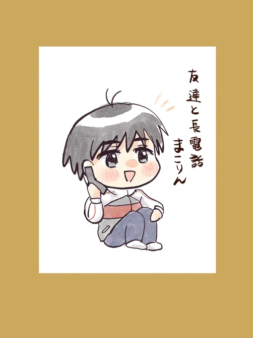 友達と長電話まこりん 