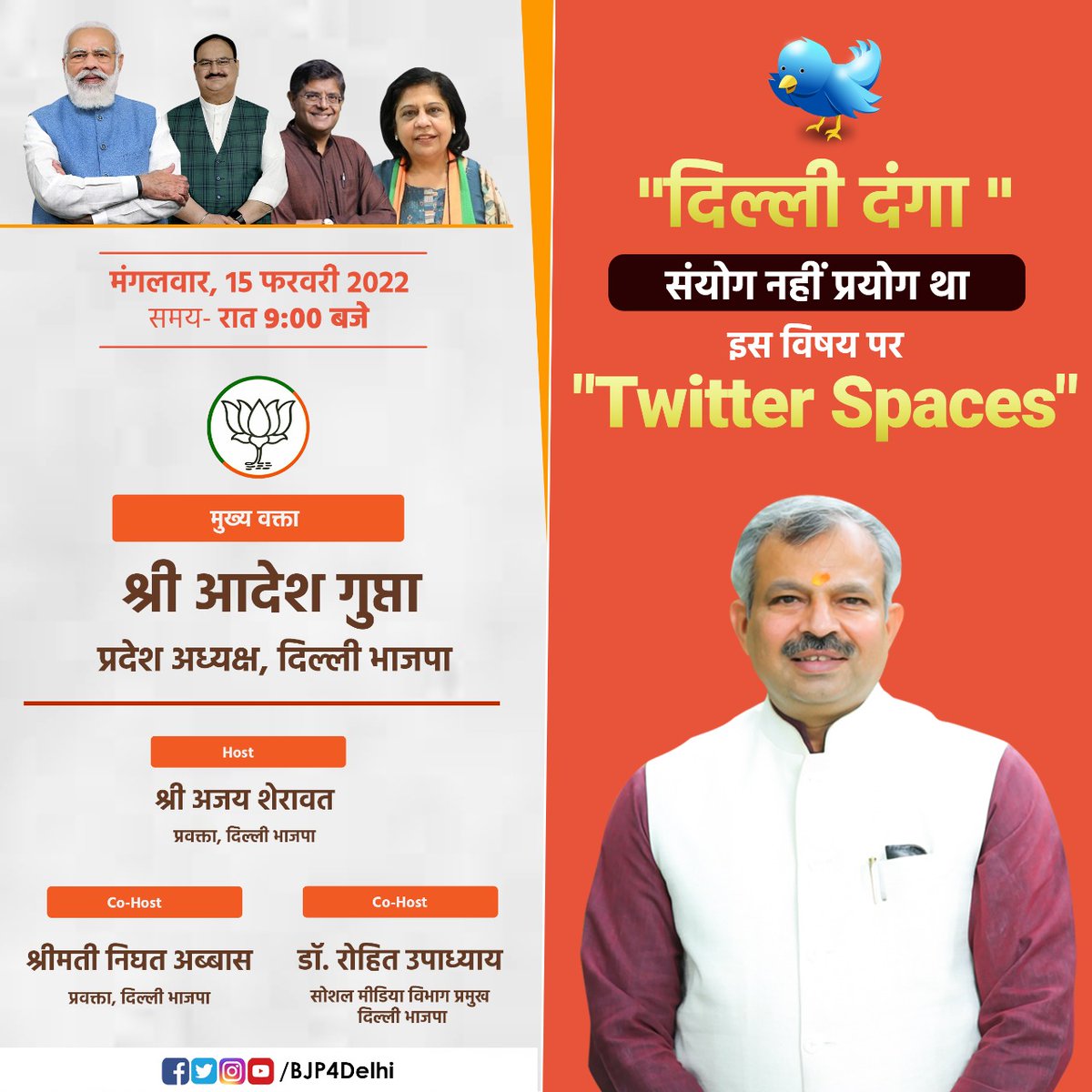 आज 'दिल्ली दंगा' - संयोग नहीं प्रयोग ,पर हमारी ट्विटर स्पेस से जरूर जुड़े। मुख्य वक्ता के तौर पर - दिल्ली भाजपा के प्रदेश अध्यक्ष श्री @adeshguptabjp जी रहने वाले है। मेरे Co-Host - @abbas_nighat व @rohitTeamBJP जी रहेंगे। twitter.com/i/spaces/1BRJj…