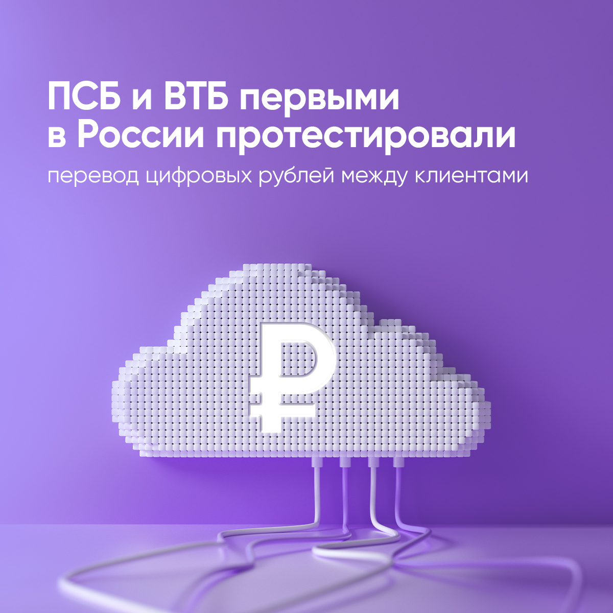 Знаковый момент в истории цифрового рубля —  ПСБ и ВТБ первыми в России протестировали перевод средств в цифровой национальной валюте от клиента клиенту. Операция прошла на тестовой платформе цифрового рубля Банка России.  
Подробнее: psbank.ru/Bank/Press/New…