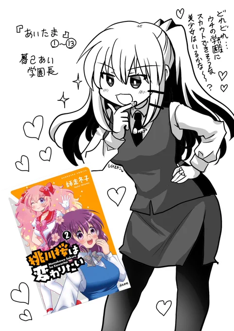 電子書籍『桃川桜は変わりたい』2巻ぜっさん配信中です〜よろしくです! 