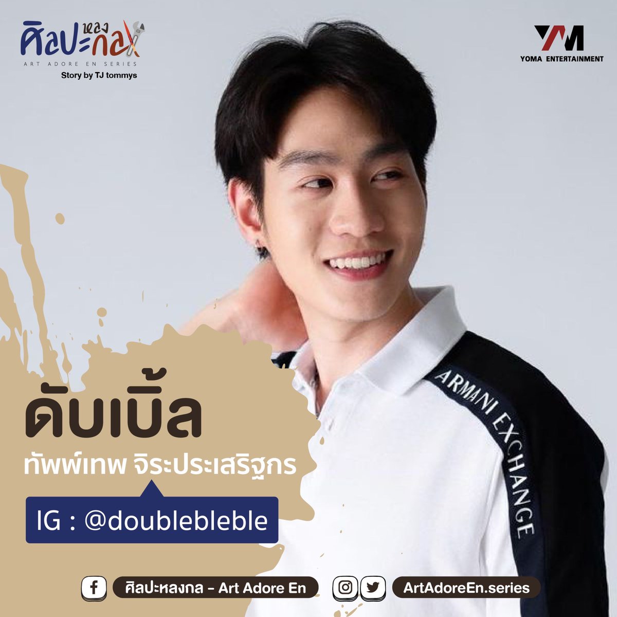 ArtadoreEn's tweet photo. 💕 เปิดวาร์ปนักแสดง 💕
จาก ซีรีส์ "ศิลปะหลงกล art adore en theseries"

#ศิลปะหลงกล 
#areadoreen
#TJTommys
#yomaent https://t.co/YKgPCIOv7r
