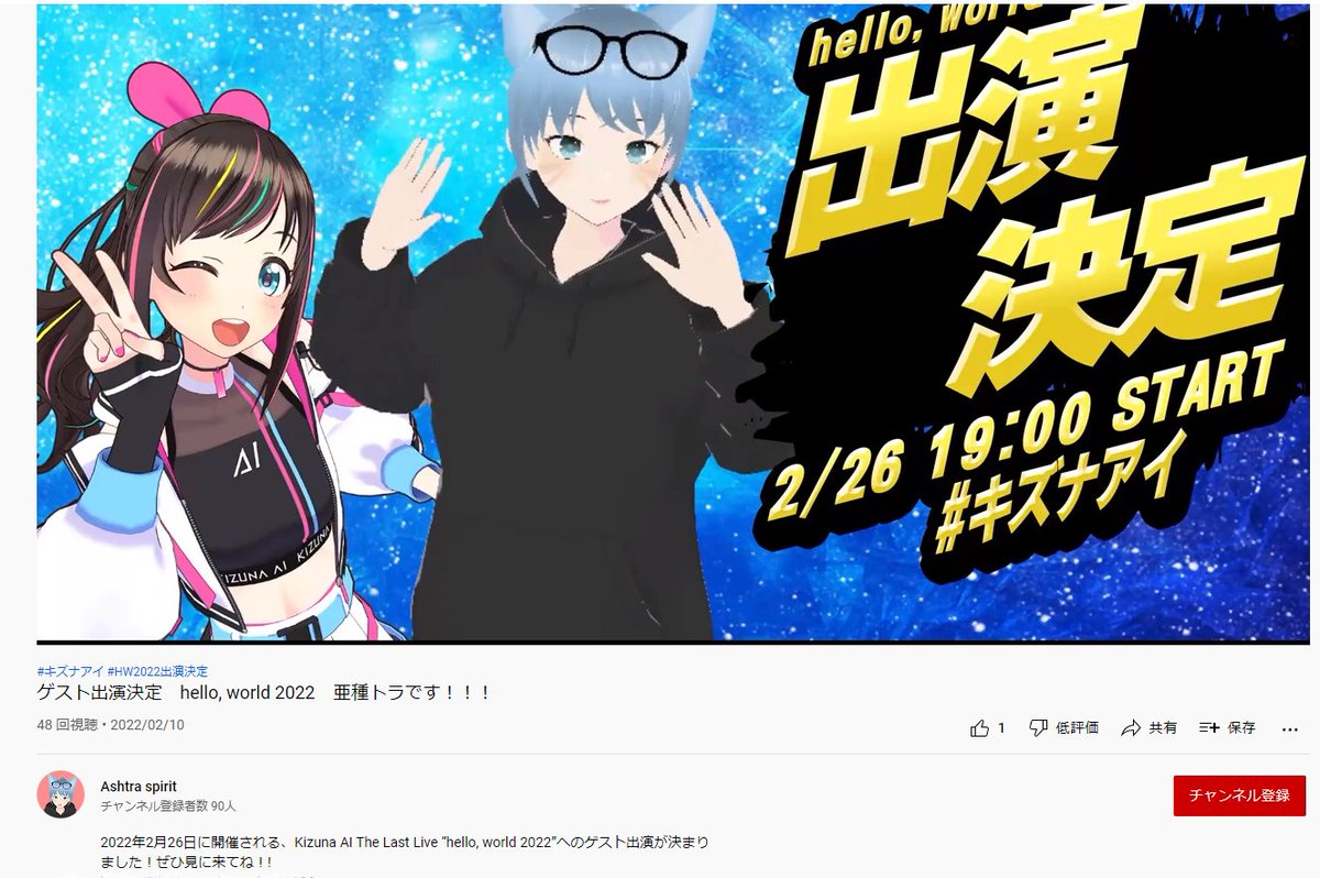 AshtraSpirit's tweet photo. 2022年2月26日に開催される、Kizuna AI The Last Live “hello, world 2022”へのゲスト出演が決まりました！
ぜひ見に来てね！!
#キズナアイ
#HW2022出演決定
#DHGSVR21　#新人vtuberと繋がりたい
チャンネル登録よろしくね。
もうちょっとで登録者100名だあ！！！
https://t.co/i3CruOvzr9 https://t.co/dRZst0NRsS