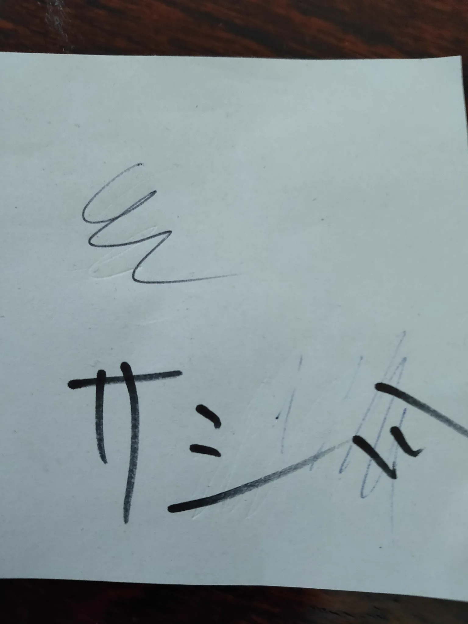 @ikiri_shufu 今朝のオトンの伝言メモ。 