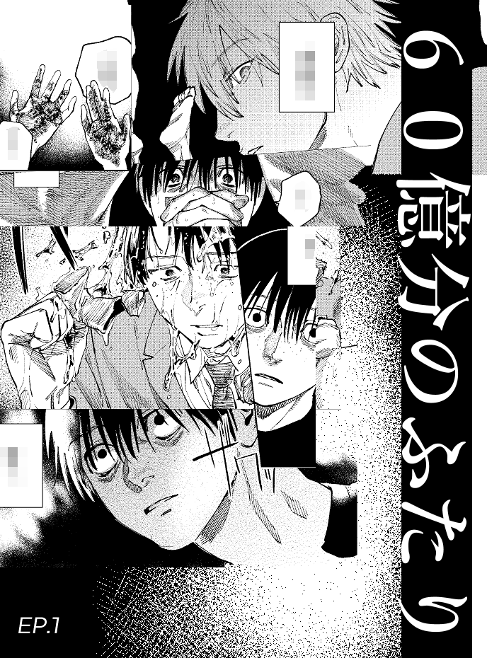 「1話目はこんな感じでした💃 60億分のふたり 」でん蔵📚10/20単行本発売🎉の漫画