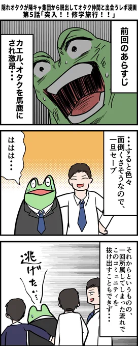 隠れオタクが陽キャ集団から脱出してオタク仲間と出会うレポ漫画 その5 