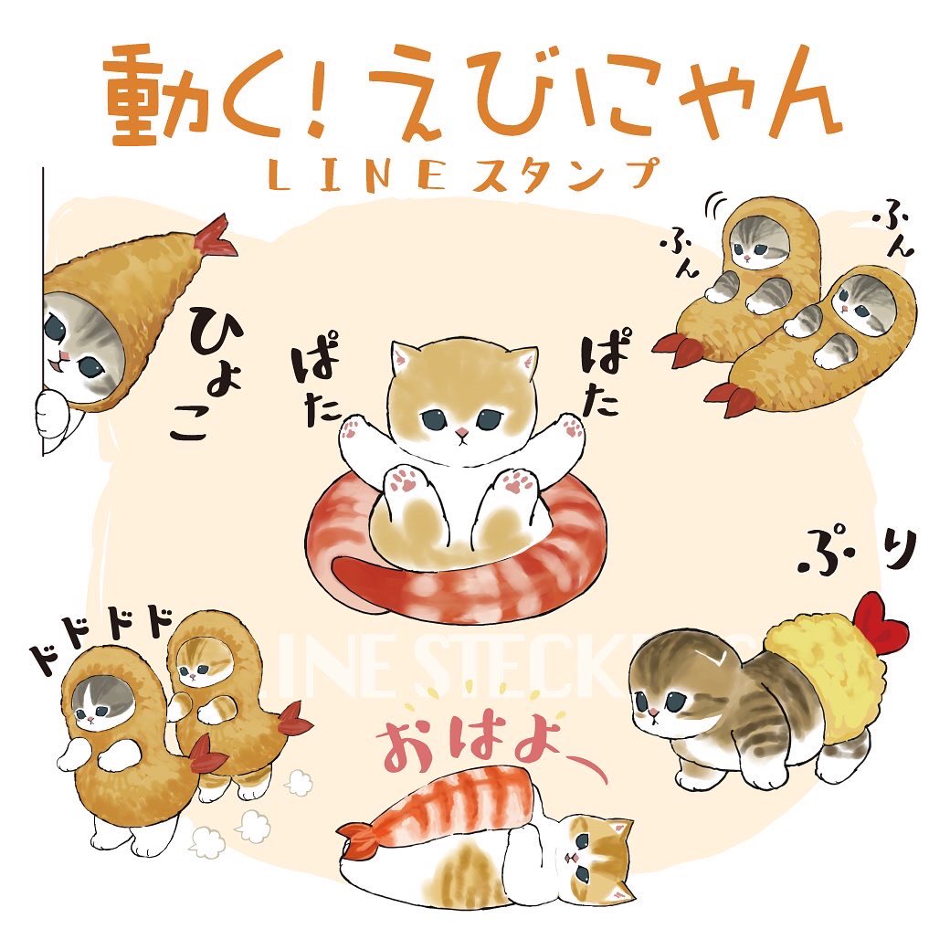 ぢゅの Lineスタンプのお知らせ 動くえびにゃんlineスタンプ登場 にゃんこがわちゃわちゃ動くスタンプです T Co Hkqwer7kqk T Co Cvi8n902py Twitter