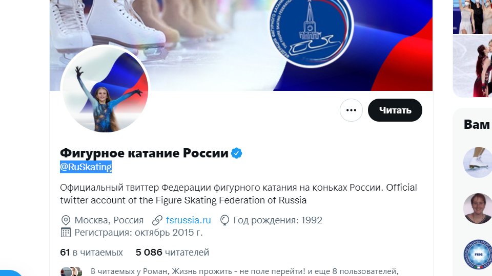 А что это у нашей Фередации Фигурного Катания так мало читателей в твиттере?

Это что за смешная цифра:
5 086
Алё, народ!!!
Все сюда <a href="/RuSkating/">Федерации фигурного катания на коньках России</a> подписываемся!