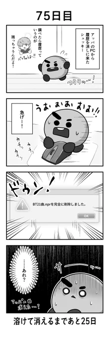 「100日後に溶けて消えるシュッキー」
75日目
#btsfanart #SHOOKY #SUGA #JIMIN #BTS 