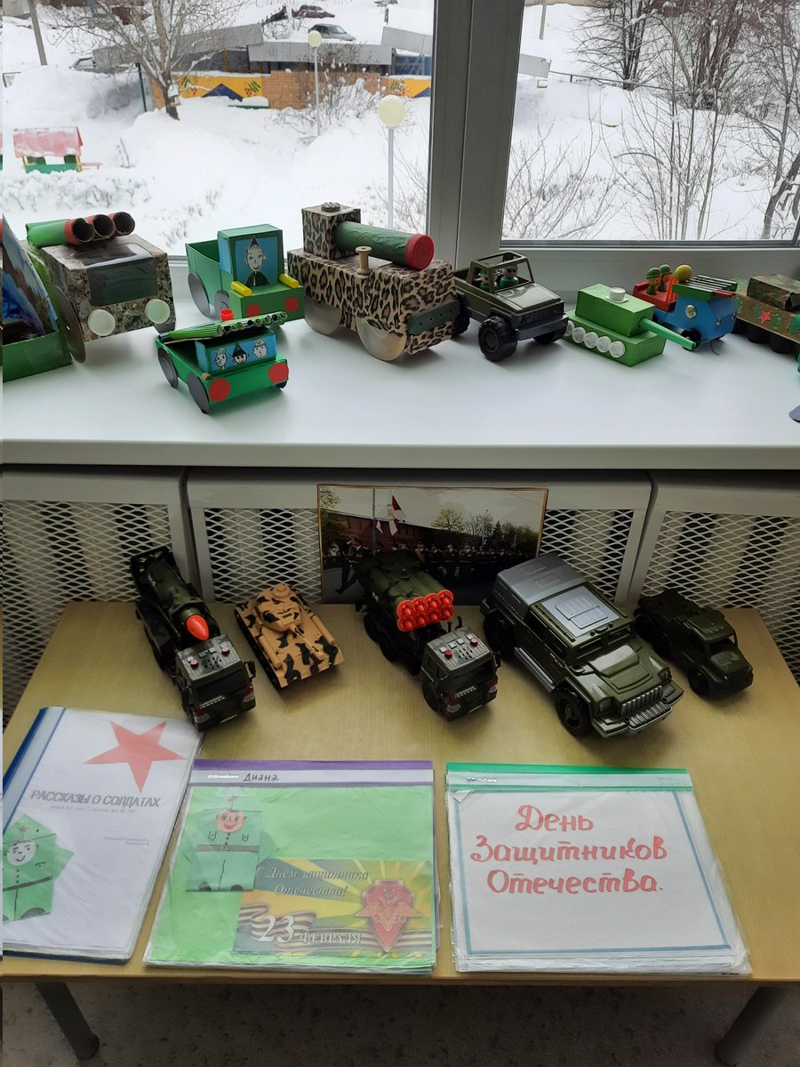 В феврале в детском саду проходит тематическая неделя, посвящённая Дню защитника Отечества, цель которой: воспитывать любовь к Родине, чувство гордости и уважения к защитникам Отечества. В группе оформлена выставка военной техники, подобраны книги,иллюстрации.