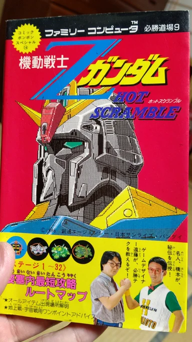 ZガンダムHOT SCRAMBLE攻略本。
橋本名人とGAME-DESIGNER遠藤氏が必勝テクを教えてくれるが、Zガンダム本編については一切触れない。 