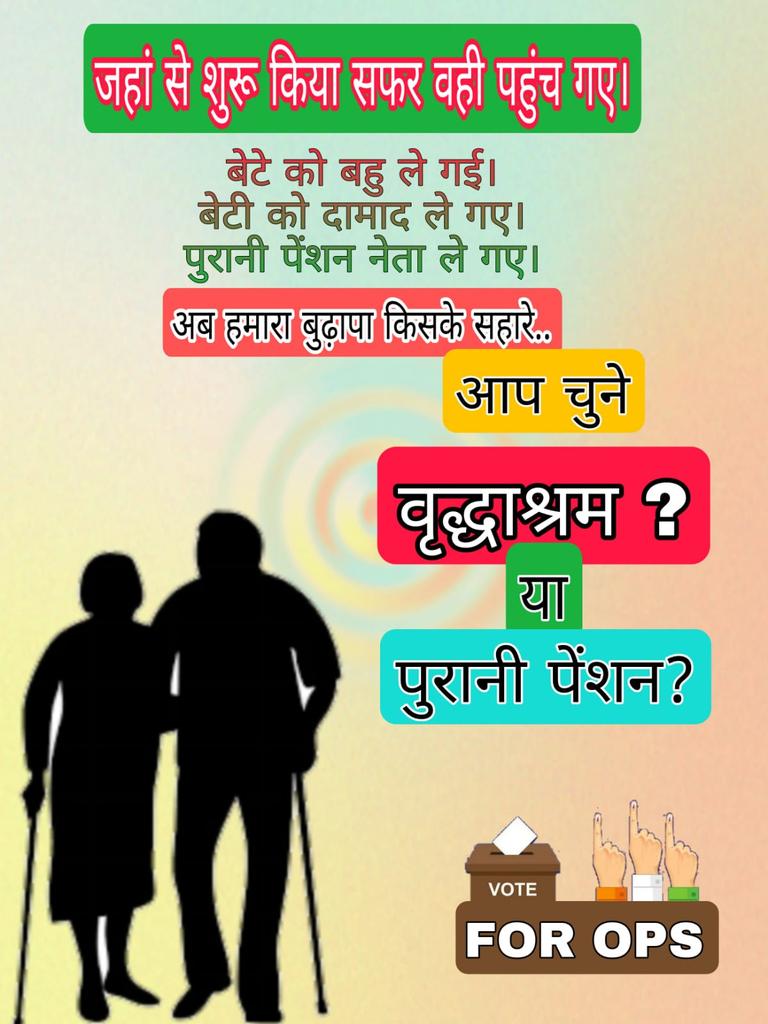 साथियों, निवेदन कि आप अब अपने पेंशन मुद्दे के लिए स्वार्थी बन जाय। यही समय की मांग है। आज हमारा आपका स्वार्थ ही कल के लिए पुरानी पेन्शन बहाली की एक सीढ़ी साबित होगा। इसलिए जरूर स्वार्थी बनें। 
स्वहित के लिए स्वार्थ जरुरी 
#voteforOPS
#OPS
<a href="/VBajpa/">Vishnu Shanker Bajpai</a>
<a href="/vijaykbandhu/">Vijay Kumar Bandhu</a>