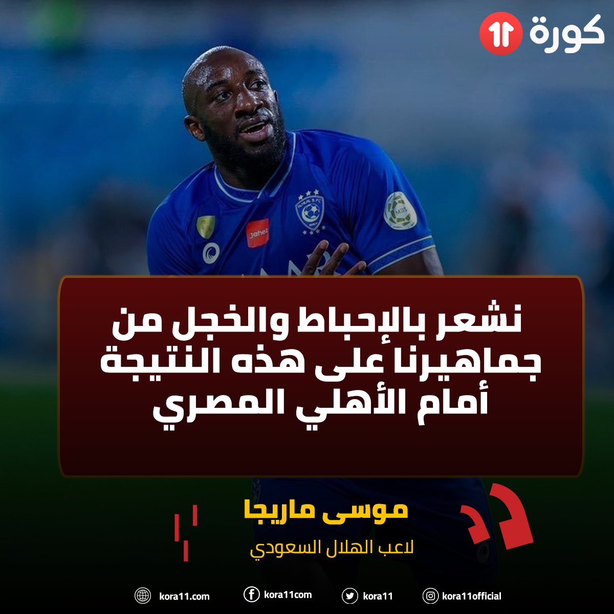 ماريجا لاعب الهلال